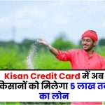 Kisan Credit Card में अब किसानों को मिलेगा 5 लाख तक का लोन