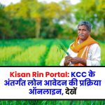Kisan Rin Portal: KCC के अंतर्गत लोन आवेदन की प्रक्रिया ऑनलाइन, देखें