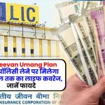 LIC Jeevan Umang Plan 945: पॉलिसी लेने पर मिलेगा 100 साल तक का लाइफ कवरेज, जानें फायदे