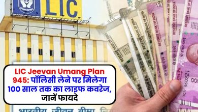 LIC Jeevan Umang Plan 945: पॉलिसी लेने पर मिलेगा 100 साल तक का लाइफ कवरेज, जानें फायदे