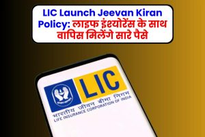 LIC Launch Jeevan Kiran Policy: लाइफ इंश्‍योरेंस के साथ वापिस मिलेंगे सारे पैसे