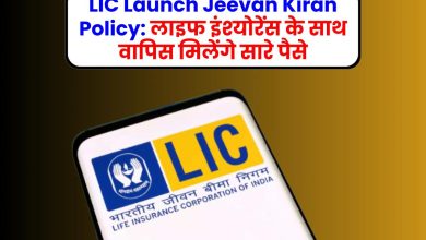LIC Launch Jeevan Kiran Policy: लाइफ इंश्‍योरेंस के साथ वापिस मिलेंगे सारे पैसे