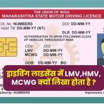 ड्राइविंग लाइसेंस में LMV, HMV, MCWG क्यों लिखा होता है, क्या है इनका मतलब और इनकी फुल फॉर्म फॉर्म जानें