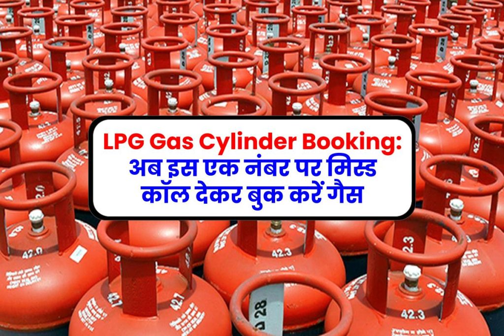 LPG Gas Cylinder Booking: अब इस एक नंबर पर मिस्ड कॉल देकर बुक करें गैस