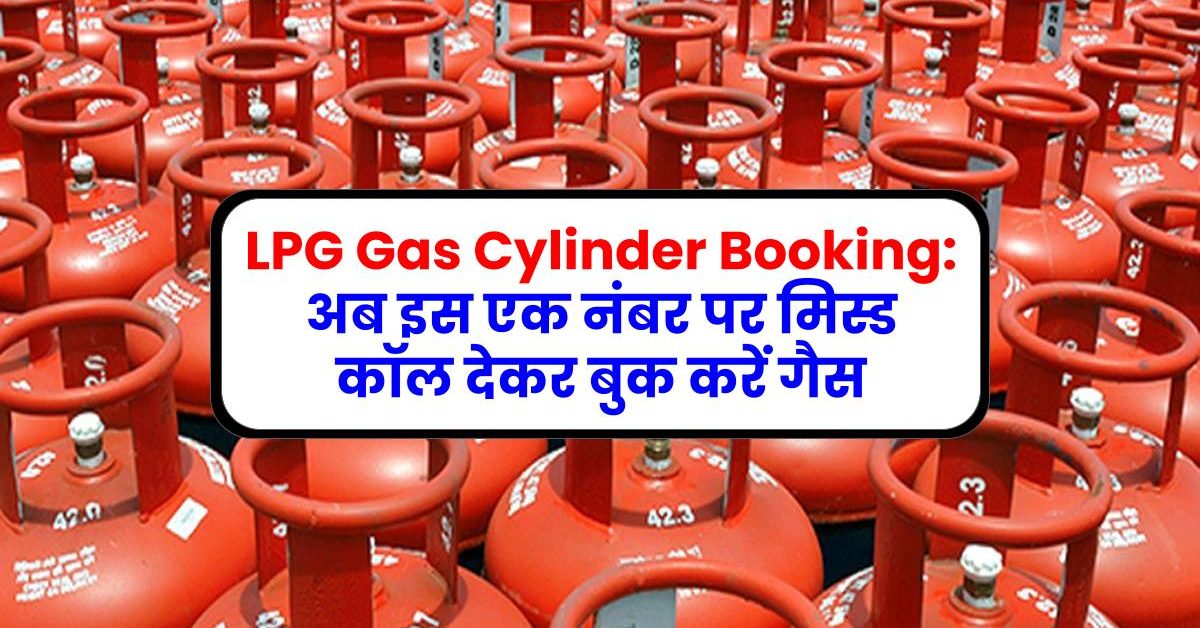 LPG Gas Cylinder Booking: अब इस एक नंबर पर मिस्ड कॉल देकर बुक करें गैस