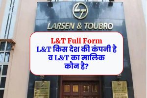 L&T Full Form: L&T किस देश की कंपनी है व L&T का मालिक कौन है?