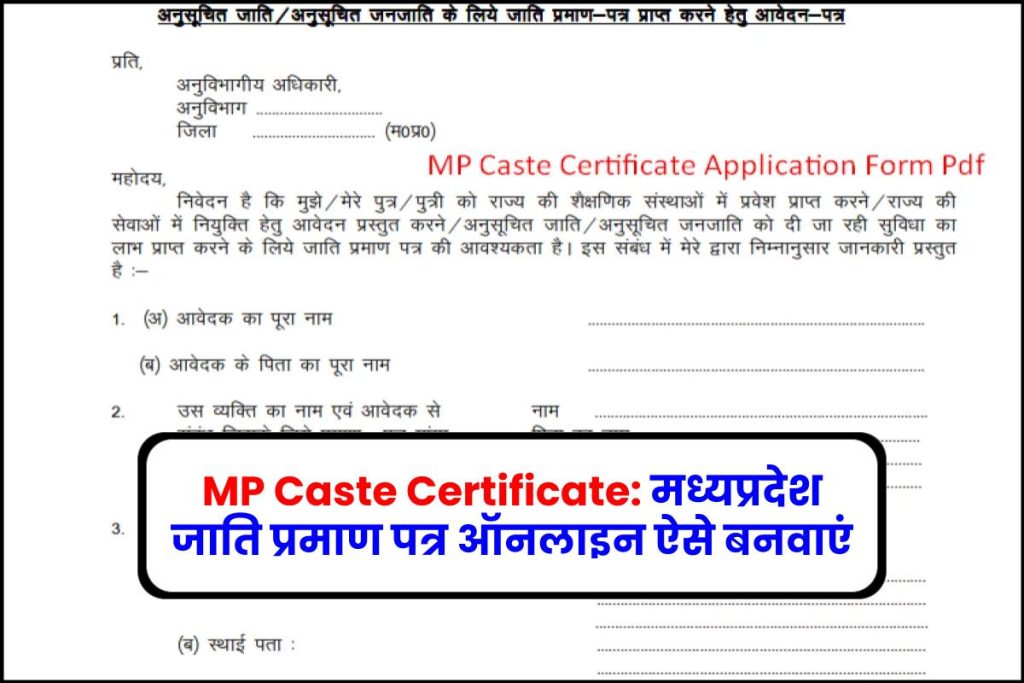 MP Caste Certificate: मध्यप्रदेश जाति प्रमाण पत्र ऑनलाइन ऐसे बनवाएं