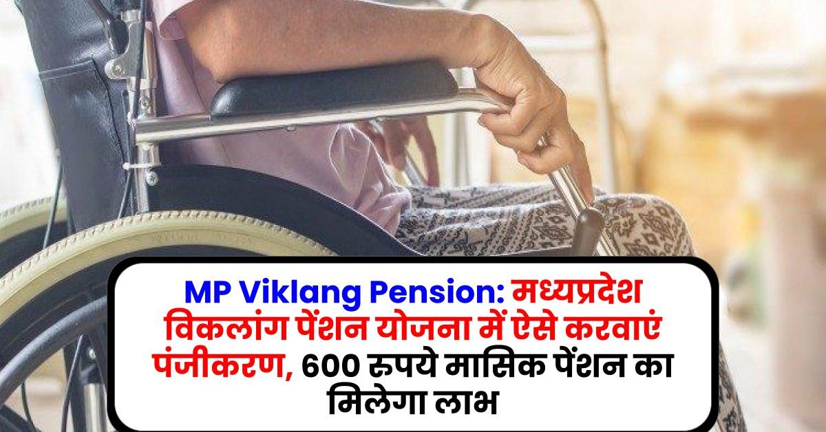 MP Viklang Pension: मध्यप्रदेश विकलांग पेंशन योजना में ऐसे करवाएं पंजीकरण, 600 रुपये मासिक पेंशन का मिलेगा लाभ