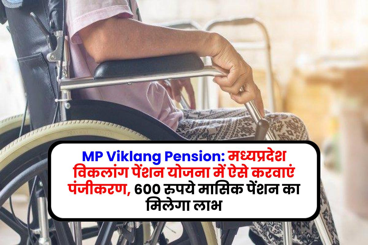 MP Viklang Pension: मध्यप्रदेश विकलांग पेंशन योजना में ऐसे करवाएं पंजीकरण, 600 रुपये मासिक पेंशन का मिलेगा लाभ