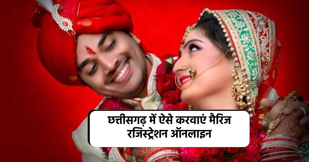 Marriage Certificate Chhattisgarh : छत्तीसगढ़ में ऐसे करवाएं मैरिज रजिस्ट्रेशन ऑनलाइन