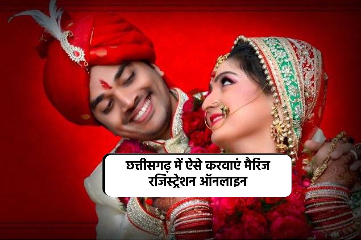 Marriage Certificate Chhattisgarh : छत्तीसगढ़ में ऐसे करवाएं मैरिज रजिस्ट्रेशन ऑनलाइन