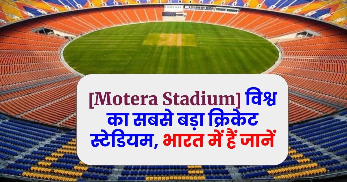 [Motera Stadium] विश्व का सबसे बड़ा क्रिकेट स्टेडियम, भारत में हैं जानें।