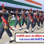 एनसीसी (NCC) का इतिहास और NCC Full Form क्या जानते हैं आप ?