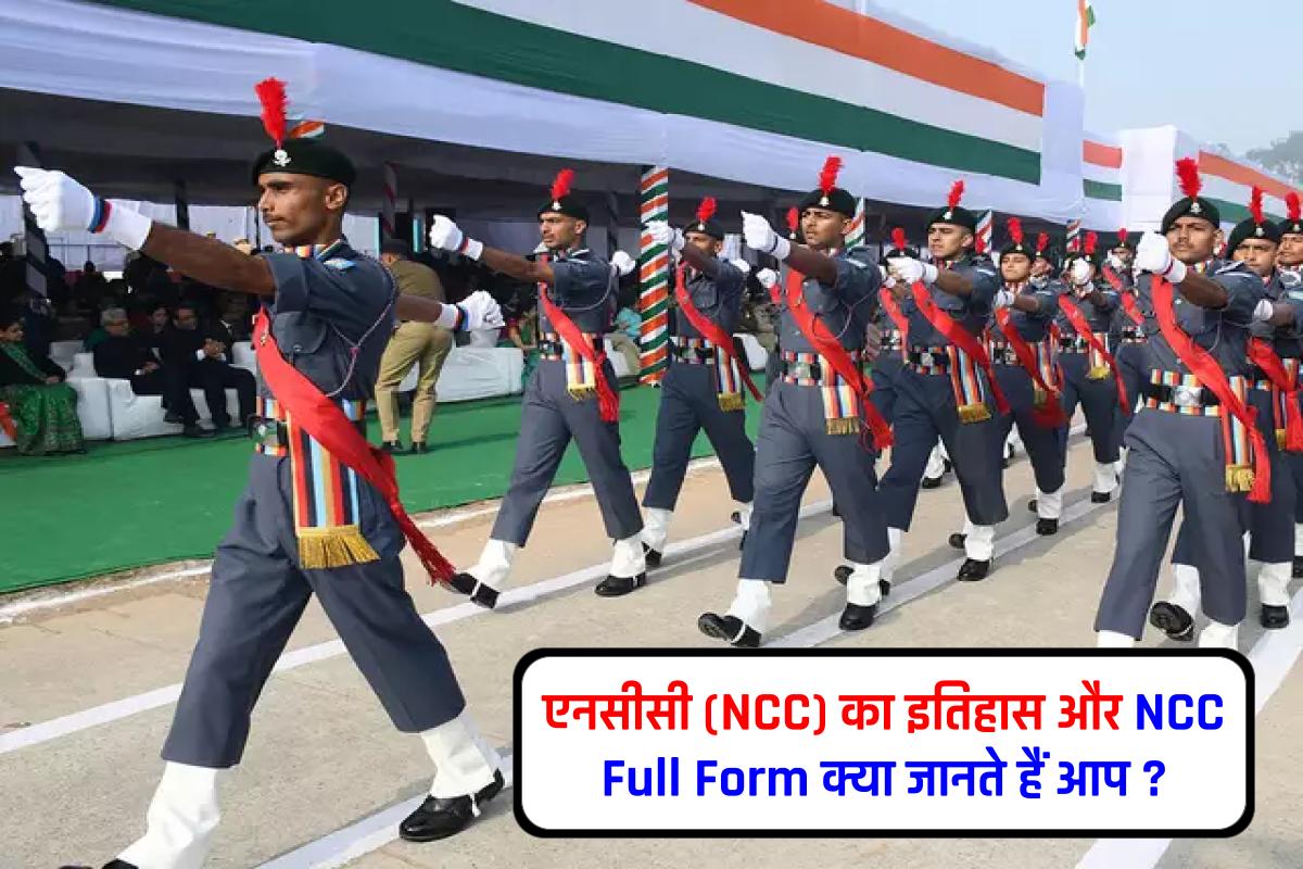 एनसीसी (NCC) का इतिहास और NCC Full Form क्या जानते हैं आप ?