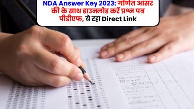 NDA Answer Key 2023: गणित आंसर की के साथ डाउनलोड करें प्रश्न पत्र पीडीएफ, ये रहा Direct Link