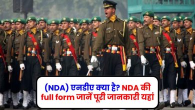 (NDA) एनडीए क्या है NDA की full form जानें पूरी जानकारी यहां।