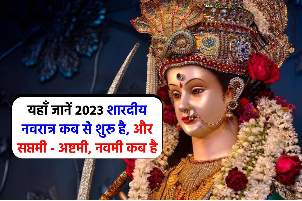 Navratri 2023: 15 अक्टूबर से नवरात्रि शुरू, सप्तमी-अष्टमी और नवमी कब है, देखें पूरा नवरात्रि कलैंडर 2023