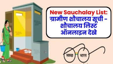 New Sauchalay List: ग्रामीण शौचालय सूची - शौचालय लिस्ट ऑनलाइन देखे