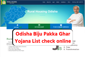 Odisha Biju Pakka Ghar Yojana List: बीजू पक्का घर योजना सूची में ऐसे देखें अपना नाम