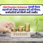 Old Pension Scheme: पुरानी पेंशन बहाली को लेकर सरकार कर रही विचार, कर्मचारियों को मिली नयी उम्मीद
