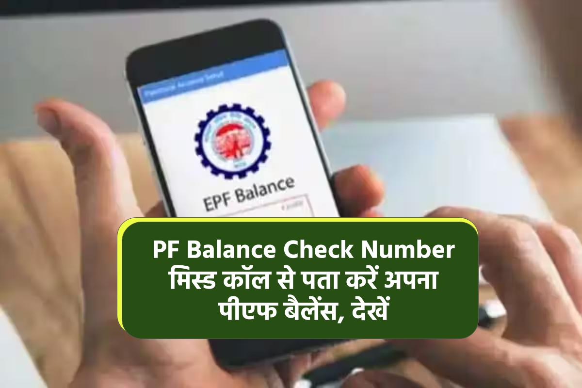 PF Balance Check Number: मिस्ड कॉल से पता करें अपना पीएफ बैलेंस, देखें