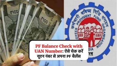 PF Balance Check with UAN Number: ऐसे चेक करें यूएन नंबर से अपना PF बैलेंस