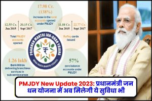 PMJDY New Update 2023: प्रधानमंत्री जन धन योजना में अब मिलेगी ये सुविधा भी