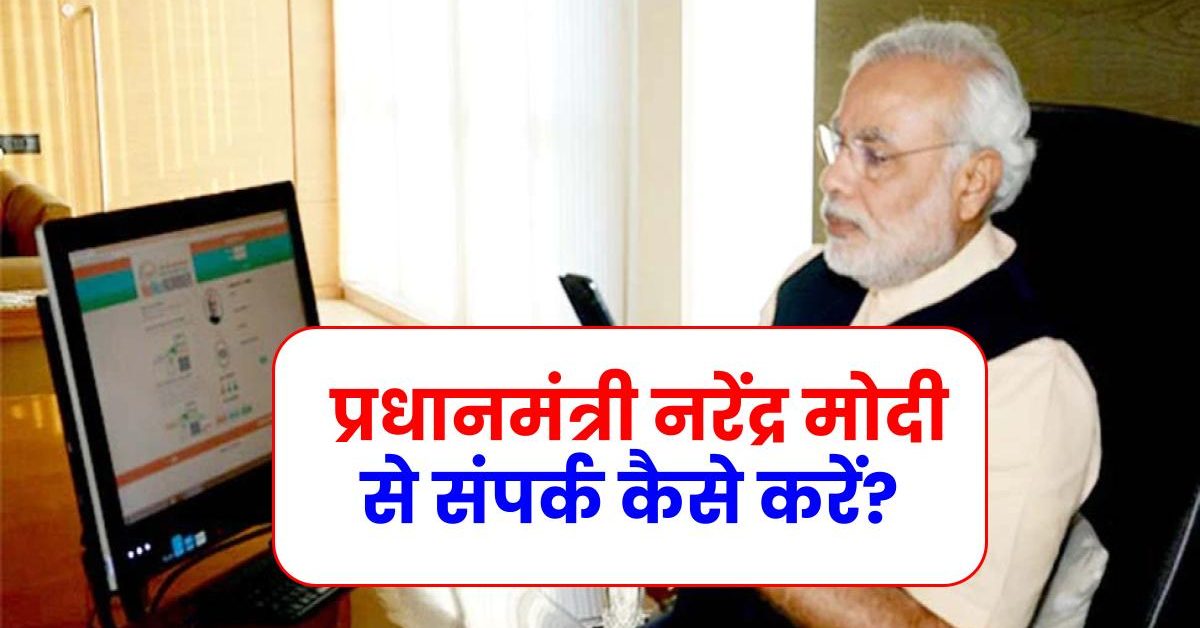 PM Modi Contact Number: प्रधानमंत्री नरेंद्र मोदी से संपर्क कैसे करें?