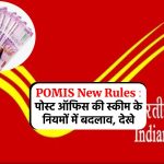 POMIS New Rules 2023 : पोस्ट ऑफिस की स्कीम के नियमों में बदलाव, देखे