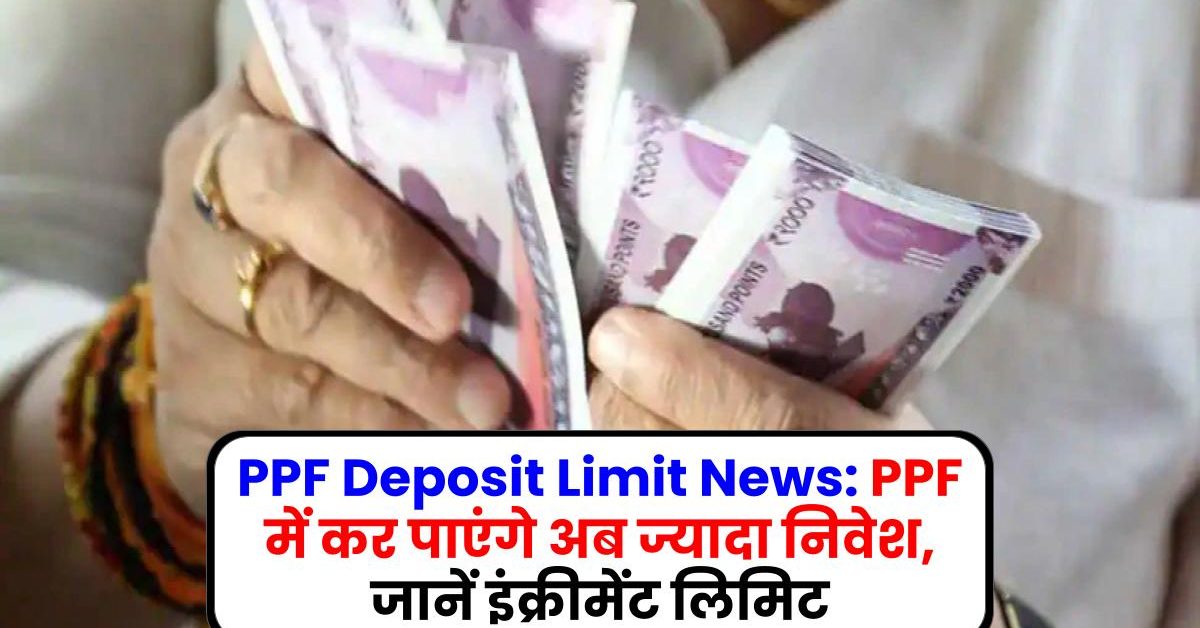 PPF Deposit Limit News: PPF में कर पाएंगे अब ज्यादा निवेश, जानें इंक्रीमेंट लिमिट
