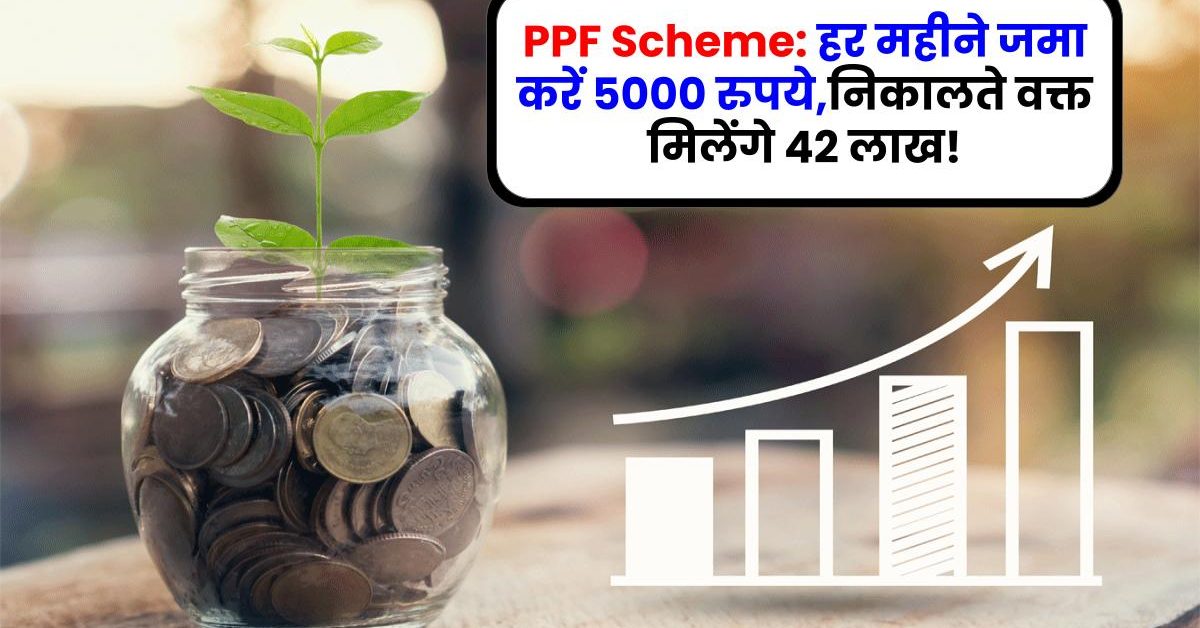 PPF Scheme: हर महीने जमा करें 5000 रुपये,निकालते वक्त मिलेंगे 42 लाख!