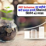 PPF Scheme: हर महीने जमा करें 5000 रुपये,निकालते वक्त मिलेंगे 42 लाख!