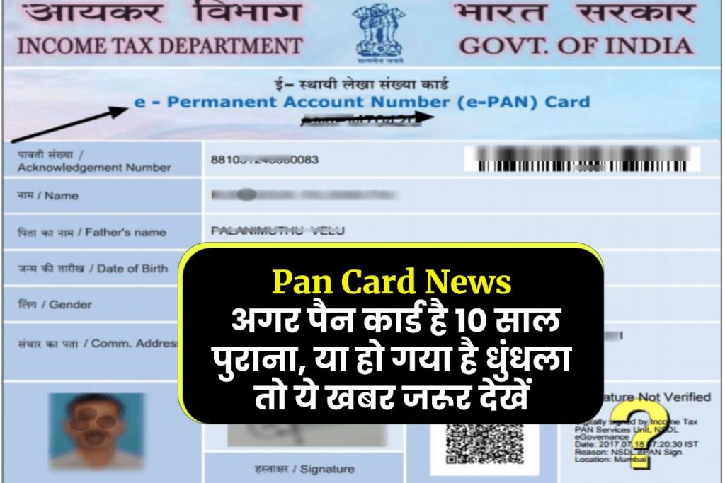 Pan Card News: अगर पैन कार्ड है 10 साल पुराना, या हो गया है धुंधला तो ये खबर जरूर देखें
