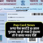 Pan Card News: अगर पैन कार्ड है 10 साल पुराना, या हो गया है धुंधला तो ये खबर जरूर देखें