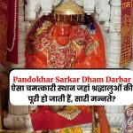Pandokhar Sarkar Dham Darbar: ऐसा चमत्कारी स्थान जहां श्रद्धालुओं की पूरी हो जाती हैं, सारी मन्नते?