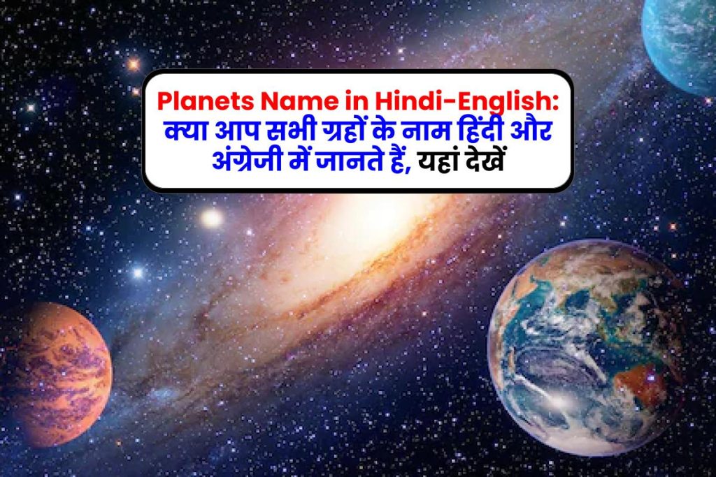Planets Name in Hindi-English: क्या आप सभी ग्रहों के नाम हिंदी और अंग्रेजी में जानते हैं, यहां देखें