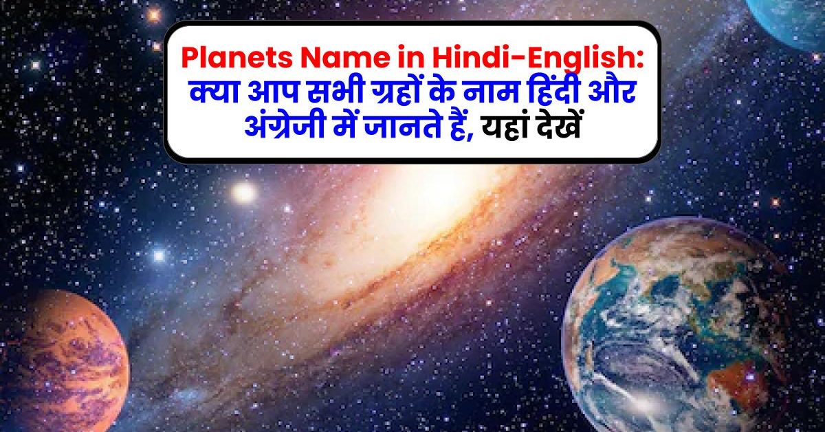 Planets Name in Hindi-English: क्या आप सभी ग्रहों के नाम हिंदी और अंग्रेजी में जानते हैं, यहां देखें