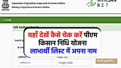 PM Kisan Nidhi : किसान योजना की लाभार्थी सूची में आपका नाम है या नहीं