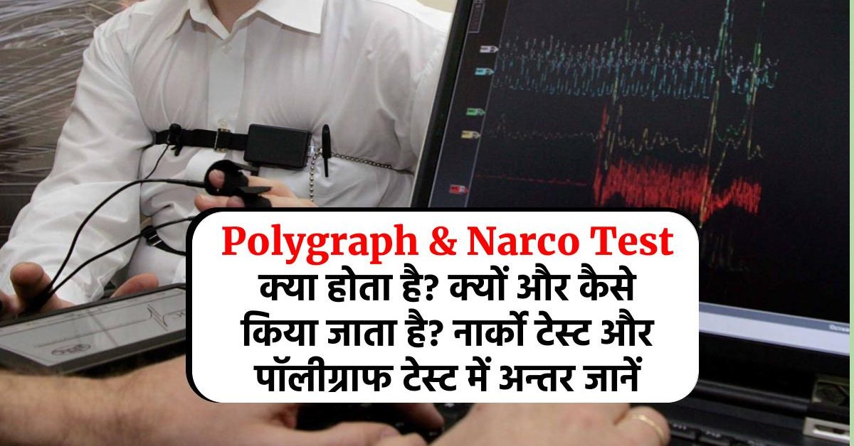 Polygraph & Narco Test क्या होता है? क्यों और कैसे किया जाता है? | नार्को टेस्ट और पॉलीग्राफ टेस्ट में अन्तर जानें
