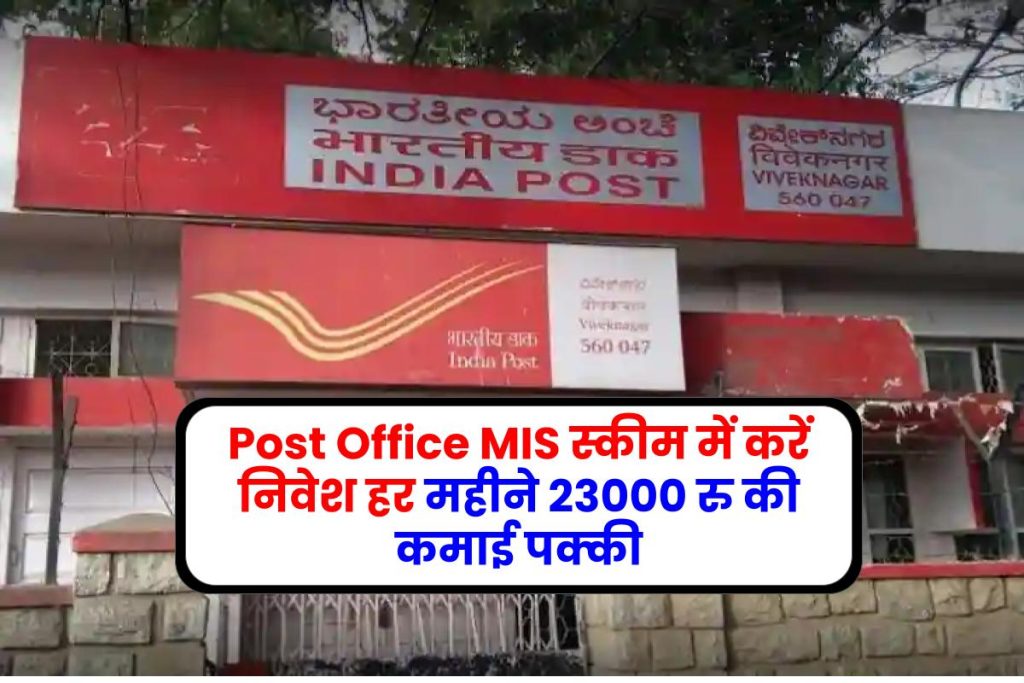 Post Office MIS स्कीम में करें निवेश हर महीने 23000 रु की कमाई पक्की