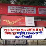 Post Office MIS स्कीम में करें निवेश हर महीने 23000 रु की कमाई पक्की