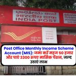 Post Office Monthly Income Scheme Account (MIS): जमा करें महज 50 हजार और पाएं 3300 रुपए मासिक पेंशन, जल्द उठाएं लाभ