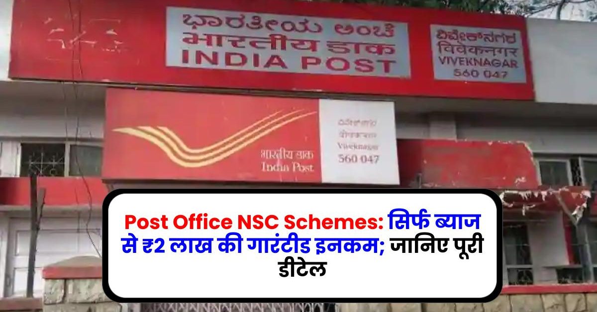 Post Office NSC Schemes: सिर्फ ब्‍याज से ₹2 लाख की गारंटीड इनकम; जानिए पूरी डीटेल
