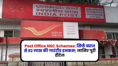 Post Office NSC Schemes: सिर्फ ब्‍याज से ₹2 लाख की गारंटीड इनकम; जानिए पूरी डीटेल