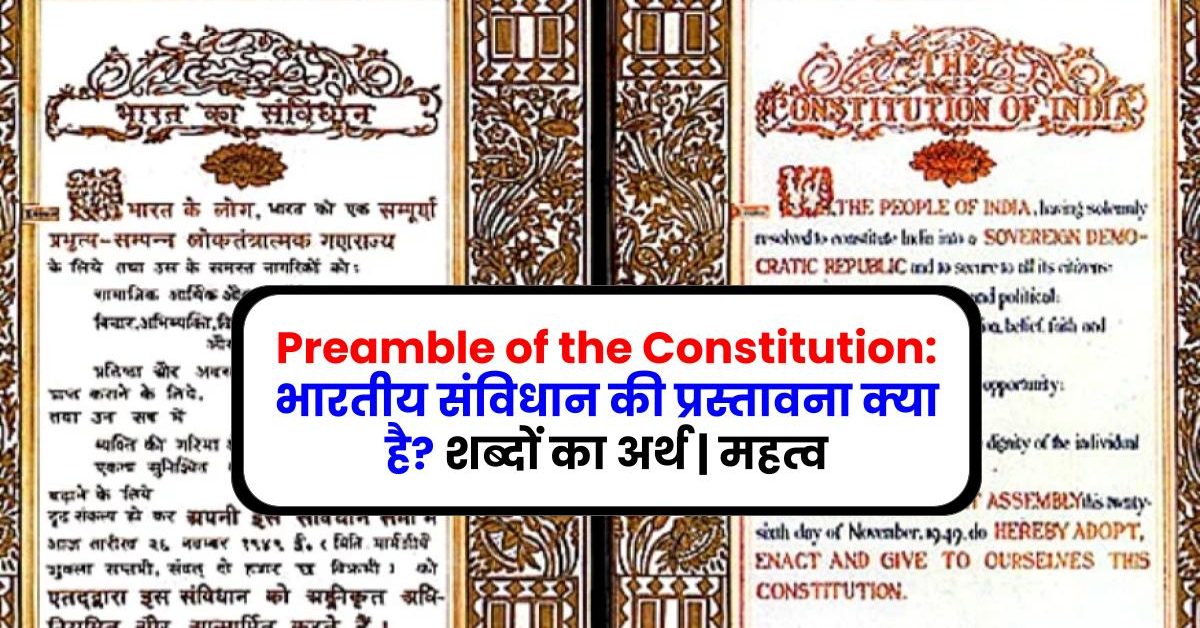 Preamble of the Constitution: भारतीय संविधान की प्रस्तावना क्या है ? शब्दों का अर्थ | महत्व