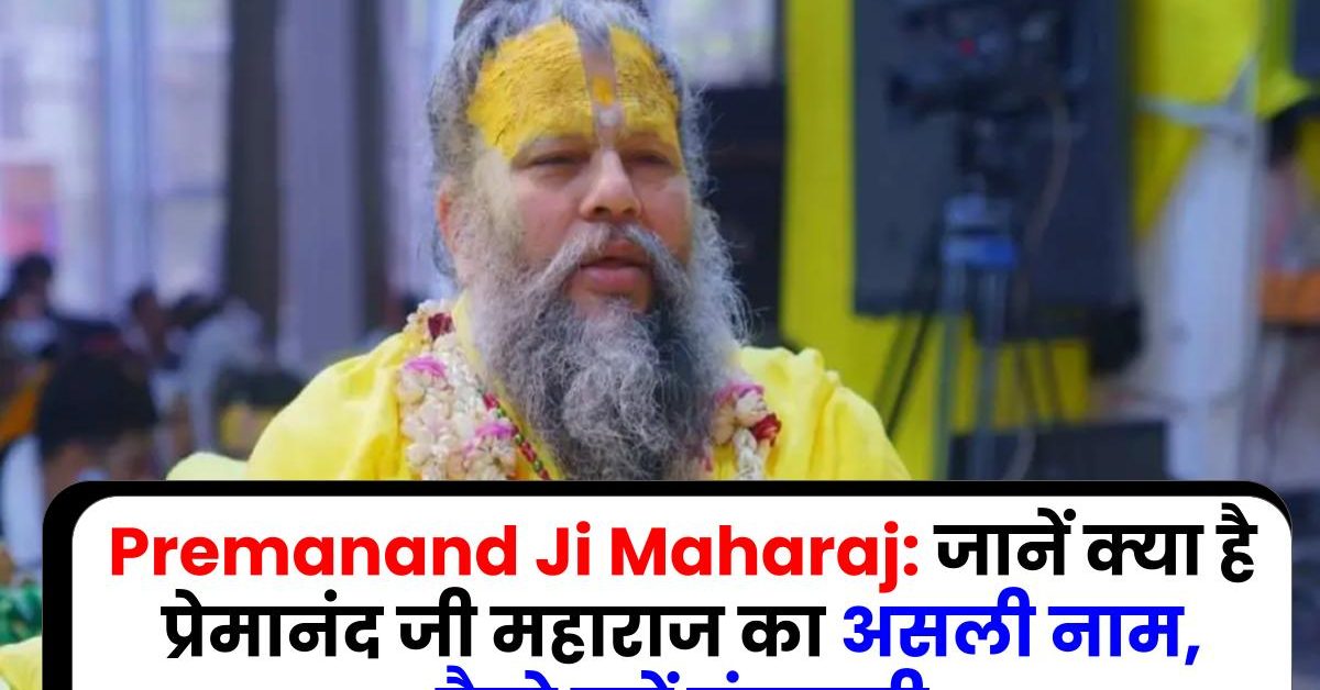 Premanand Ji Maharaj: जानें क्या है प्रेमानंद जी महाराज का असली नाम, कैसे बनें वे संन्यासी