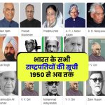 President of India: भारत के सभी राष्ट्रपतियों की सूची 1950 से अब तक, देखें