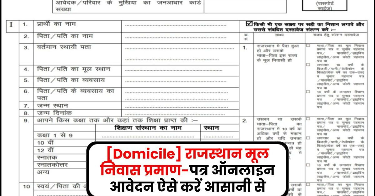 [Domicile] राजस्थान मूल निवास प्रमाण-पत्र ऑनलाइन आवेदन ऐसे करें आसानी से