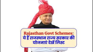 Rajasthan Govt Schemes: ये हैं राजस्थान राज्य सरकार की योजनाएं देखें लिस्ट