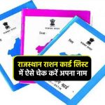 Rajasthan Ration Card List september: राजस्थान राशन कार्ड लिस्ट में ऐसे चेक करें अपना नाम